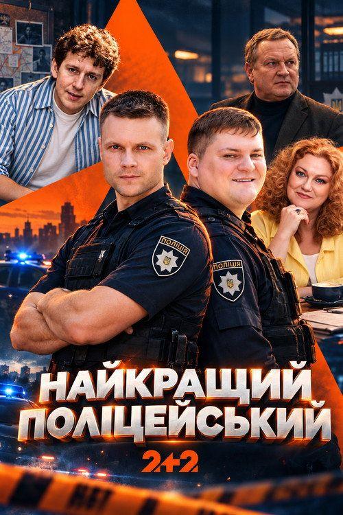 profile image Стримити Найкращий поліцейський EP.16 (Епізод 16) з українськими субтитрами онлайн