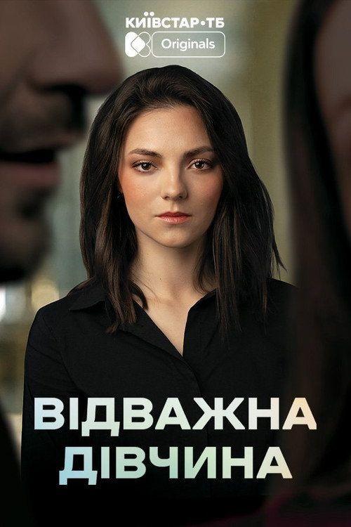 profile image Дивитися Відважна дівчина EP.4 (Епізод 4) з українськими субтитрами