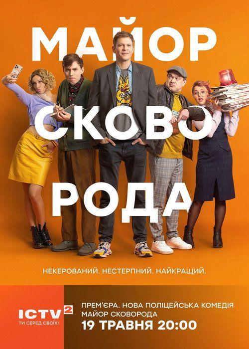 profile image Дивитися Майор Сковорода EP.24 (Епізод 24) з українськими субтитрами