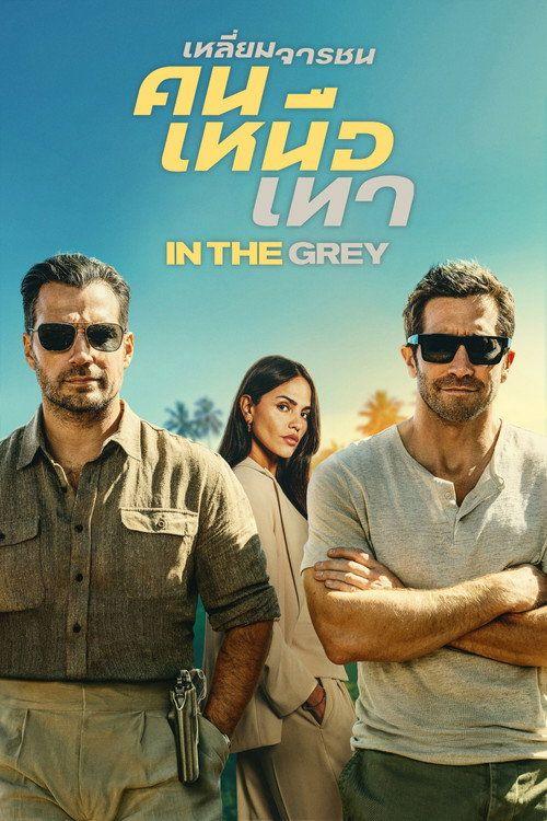 profile image สตรีมหนัง 『เหลี่ยมจารชน คนเหนือเทา』 [•2026•] ซับไทย ฟรี | (•In the Grey 2026•)