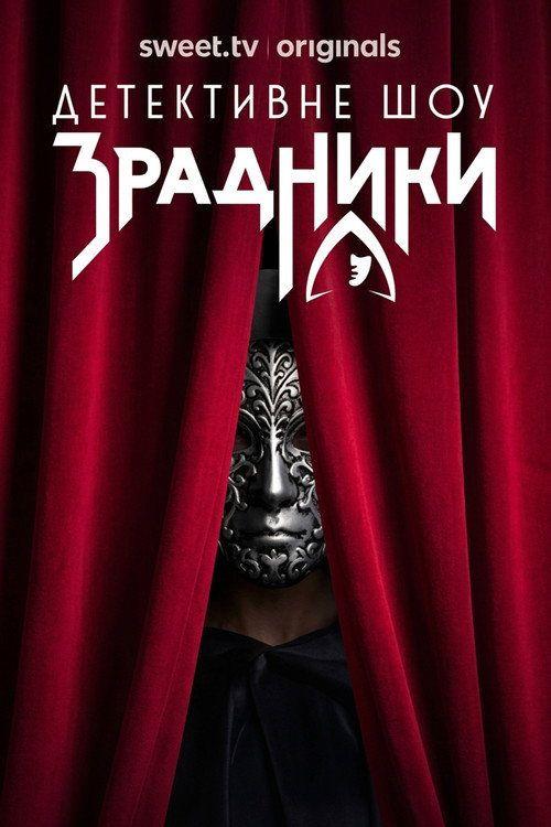 profile image Дивитися Зрадники S2 EP.7-9 (Сезон 2 Епізод 7-9) з українськими субтитрами