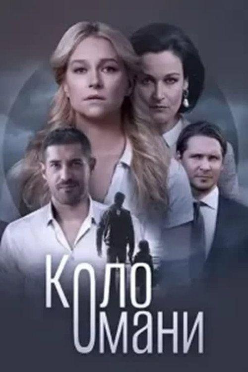 profile image Стримити 「Коло Омани EP.24 (Епізод 24)」 з українськими субтитрами онлайн