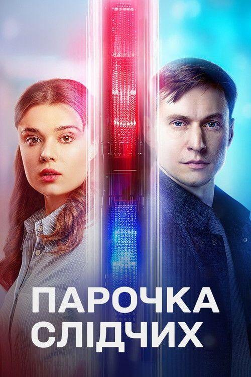 profile image Стримити 「Парочка слідчих」 з українськими субтитрами онлайн
