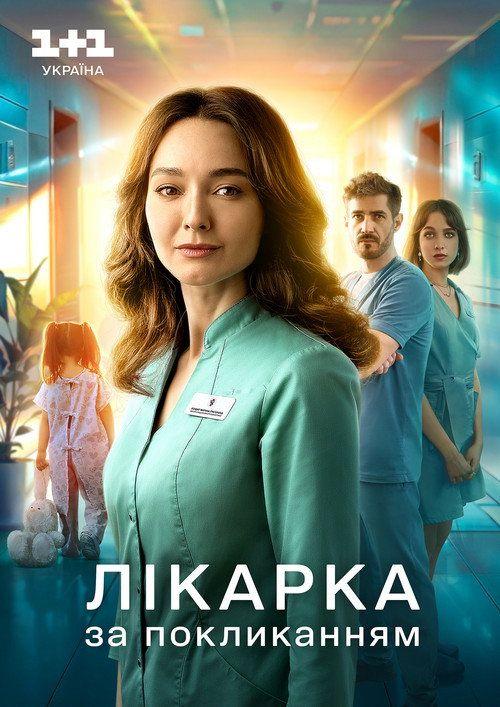 profile image Стримити Лікарка за покликанням EP.16 (Епізод 16) з українськими субтитрами онлайн