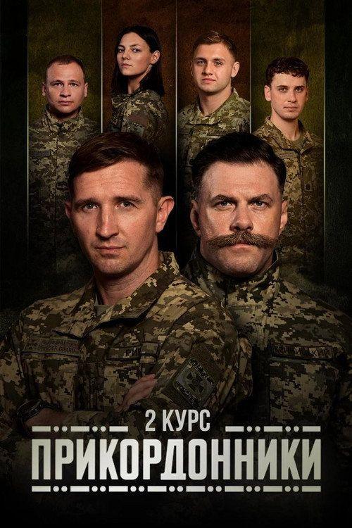 profile image Дивитися 「Прикордонники S2 EP.24 (Сезон 2 Епізод 24)」 з українськими субтитрами