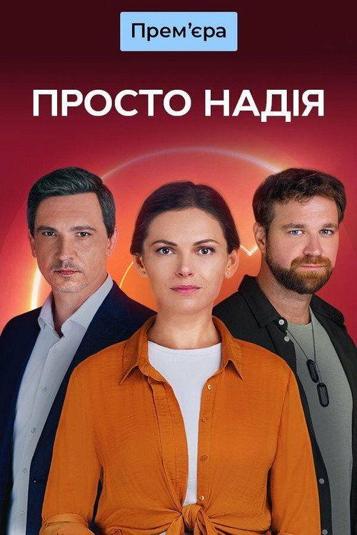 profile image Стримити 「Просто Надія S2 EP.16 (Сезон 2 Епізод 16)」 з українськими субтитрами онлайн