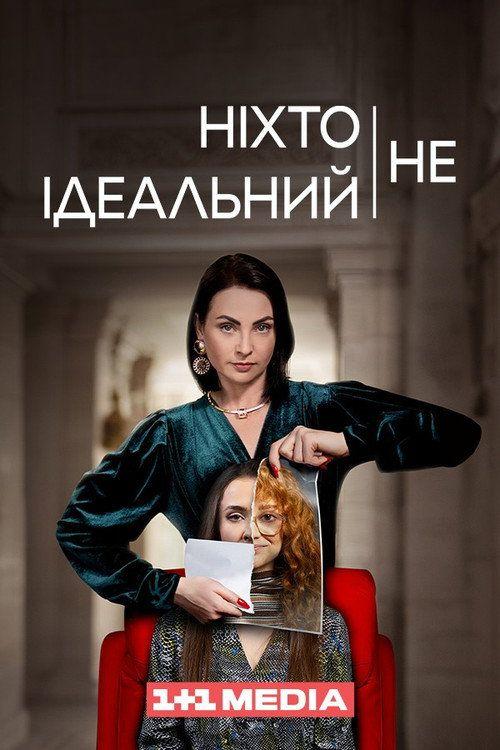 profile image Дивитися Ніхто не ідеальний EP.32 (Епізод 32) з українськими субтитрами