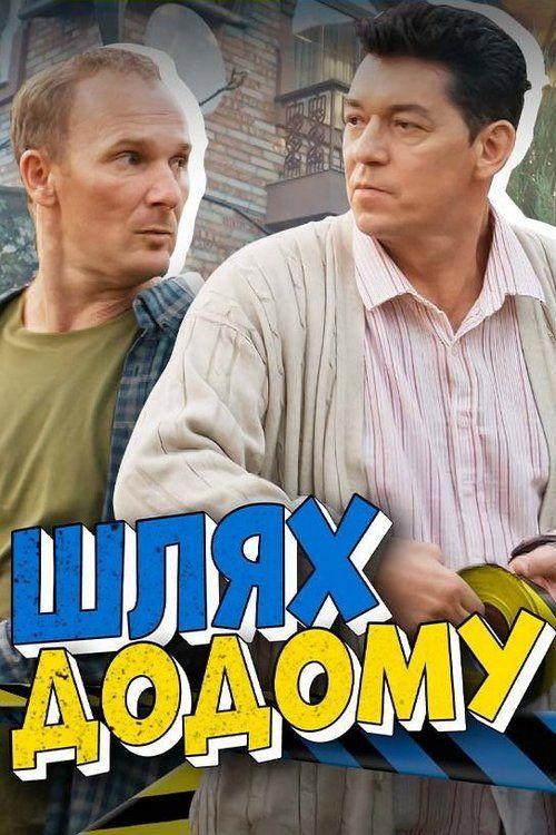 profile image Дивитися 「Шлях додому EP.4 (Епізод 4)」 з українськими субтитрами