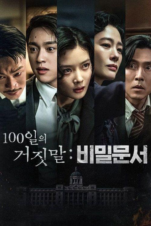 profile image 시청 「100일의 거짓말: 비밀문서 EP.1 (에피소드 1)」 한국어 자막 온라인