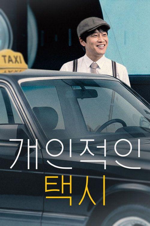 profile image 스트리밍 “개인적인 택시 EP.8 (에피소드 8)” 무료 자막
