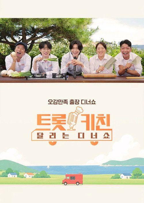 profile image 시청 「트롯 키친 달리는 디너쇼 EP.1 (에피소드 1)」 한국어 자막 온라인