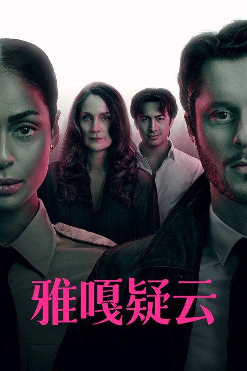 profile image 观看 雅嘎疑云 EP.2-4 (集 2-4) 中文字幕在线 | 〈YAGA 2026〉