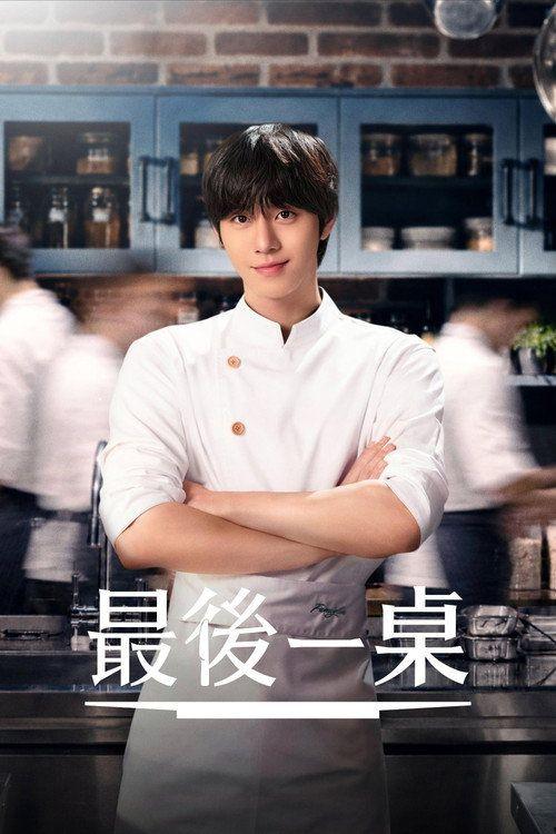 profile image 观看 「最后的餐桌 EP.1-3 (集 1-3)」 中文字幕在线 | [•Final Table 2026•]
