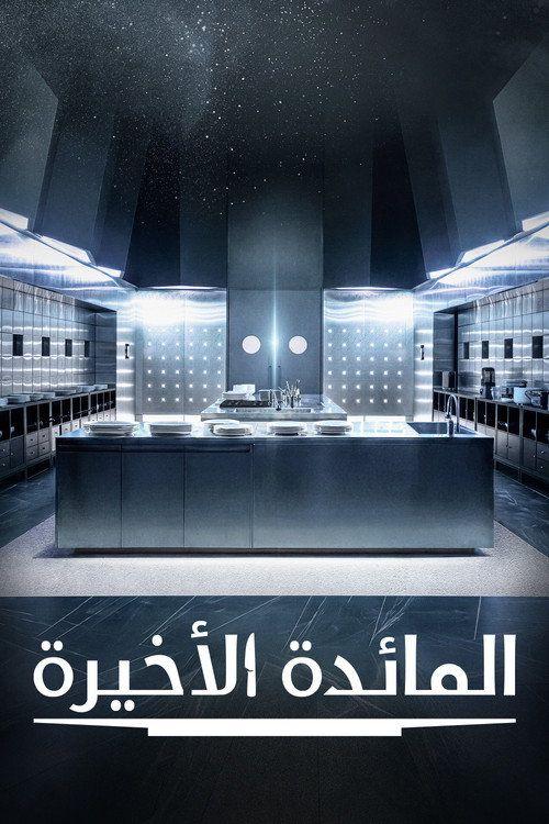 profile image 【Final Table 2026】 | مسلسل 「EP.2-4 (الحلقة 2-4) المائدة الأخيرة」 مترجم كامل جودة عالية