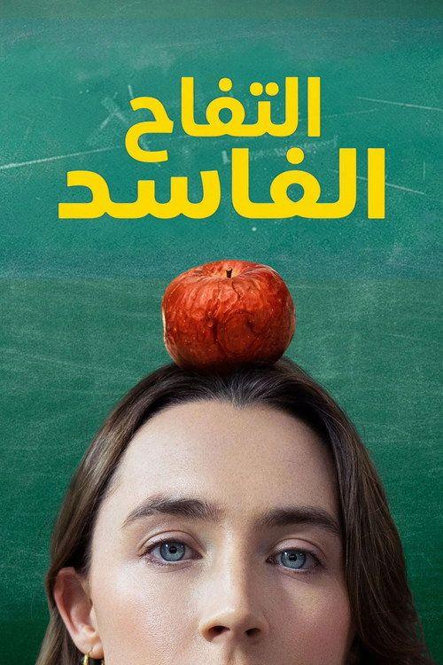 profile image 〔Bad Apples 2026〕 | شاهد فيلم تفاحات فاسدة 『2026』 مترجم اون لاين