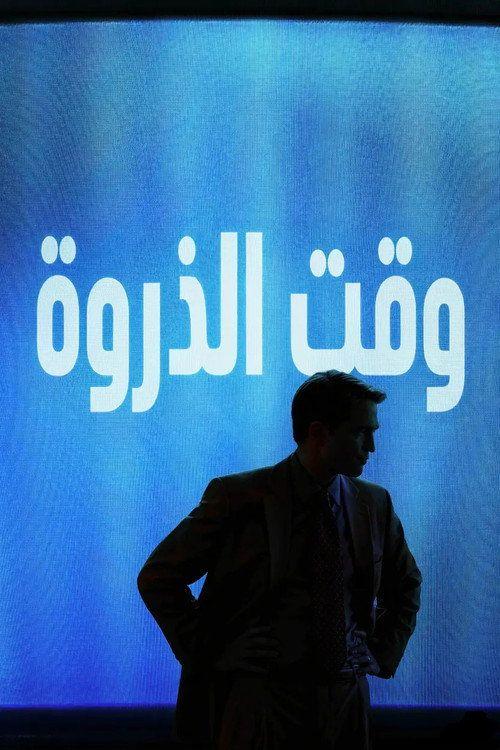 profile image [•Primetime 2026•] | فيلم وقت الذروة (•2026•) مترجم كامل جودة عالية