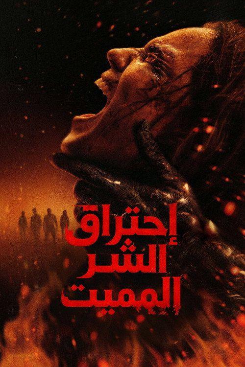 profile image 『Evil Dead Burn 2026』 | شاهد فيلم “احتراق الشر المميت” [2026] مترجم اون لاين