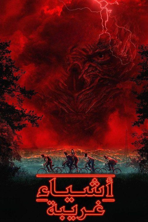 profile image مشاهدة مسلسل 『S5 EP.8 (الموسم 5 الحلقة 8) Stranger Things』 مترجم اون لاين