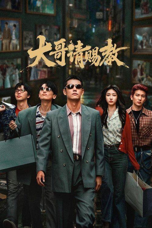 profile image 观看 大哥请赐教 EP.4-6 (集 4-6) 中文字幕在线