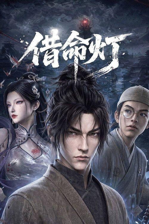 profile image 在线观看 『借命灯 EP.4-6 (集 4-6)』 中文字幕