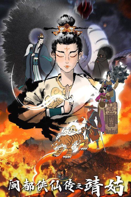 profile image 观看 闽都侠仙传之靖姑 EP.1-3 (集 1-3) 中文字幕在线