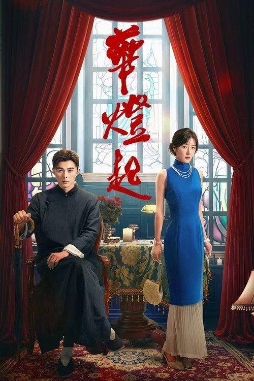 profile image 在线观看 华灯起 EP.6-8 (集 6-8) 中文字幕