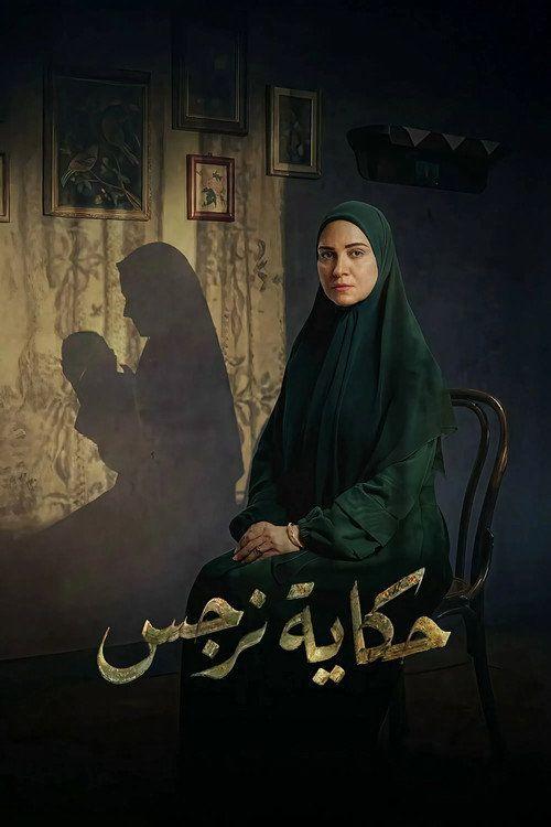 profile image مشاهدة مسلسل EP.15 (الحلقة 15) حكاية نرجس مترجم اون لاين