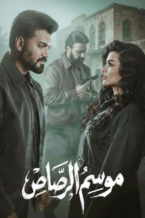 profile image مسلسل EP.9-10 (الحلقة 9-10) موسم الرصاص مترجم كامل جودة عالية