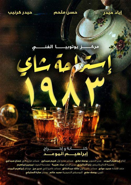 profile image شاهد فيلم 『استراحة شاي 1983』 [2026] مترجم اون لاين