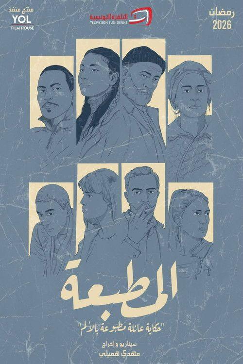profile image مشاهدة مسلسل EP.10 (الحلقة 10) المطبعة مترجم اون لاين