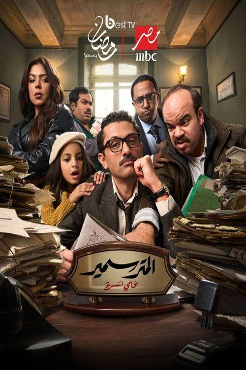 profile image مشاهدة مسلسل 「EP.15 (الحلقة 15) المتر سمير」 مترجم اون لاين