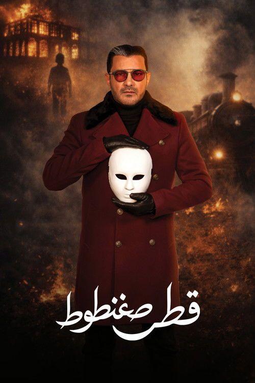 profile image مشاهدة مسلسل “EP.15 (الحلقة 15) قطر صغنطوط” مترجم اون لاين