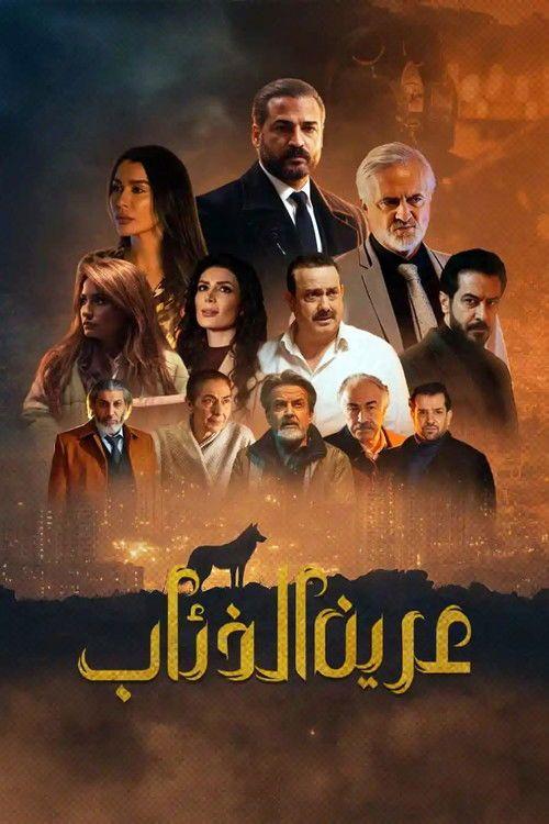 profile image مشاهدة مسلسل 『EP.15 (الحلقة 15) عرين الذئاب』 مترجم اون لاين