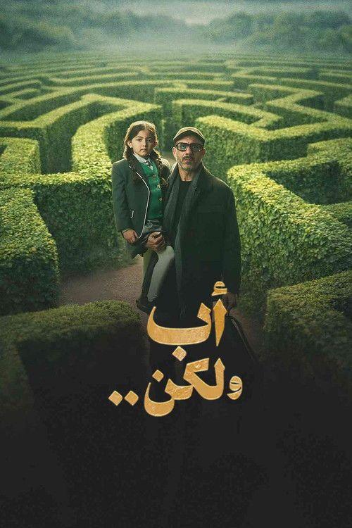 profile image 【أب ولكن .. 2026】 | مشاهدة مسلسل 「EP.15 (الحلقة 15) أب ولكن」 مترجم اون لاين