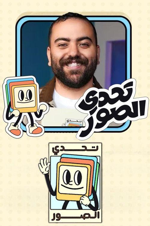 profile image مشاهدة مسلسل 『EP.15 (الحلقة 15) بطولة تحدي الصور』 مترجم اون لاين