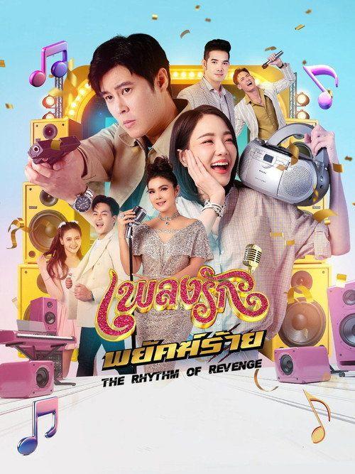 profile image ดู 『เพลงรักพยัคฆ์ร้าย EP.30 (ตอน 30)』 ซับไทย ออนไลน์