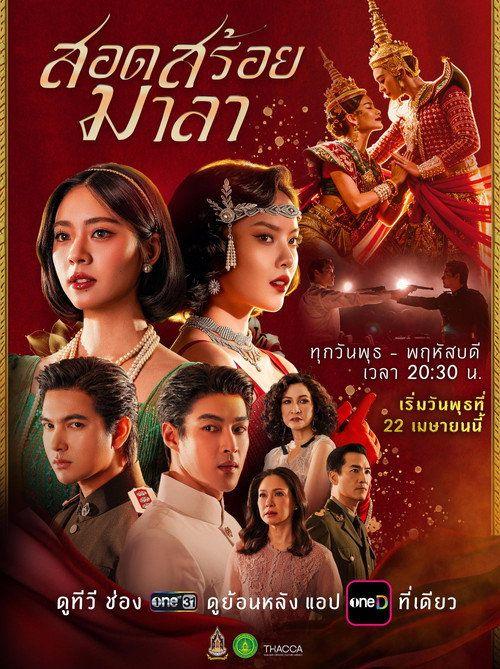 profile image ดู สอดสร้อยมาลา EP.18 (ตอน 18) ซับไทย ออนไลน์
