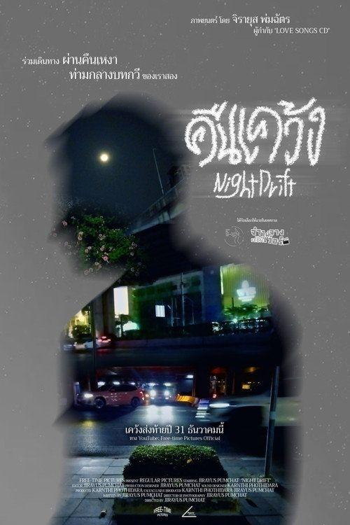 profile image ดูหนัง “คืนเคว้ง” 【2026】 ซับไทย ออนไลน์ | (•Night Drift 2026•)