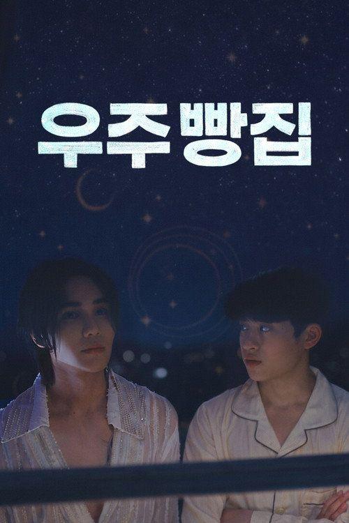 profile image ดู “อูจูเบเกอรี่ EP.8 (ตอน 8)” ซับไทย ออนไลน์ | [우주 빵집 2026]