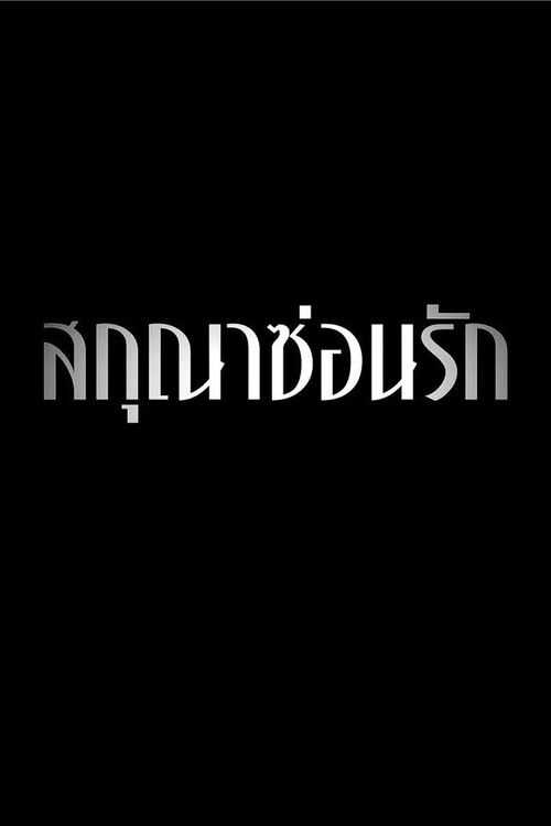 profile image ดู สกุณาซ่อนรัก EP.8 (ตอน 8) ซับไทย ออนไลน์