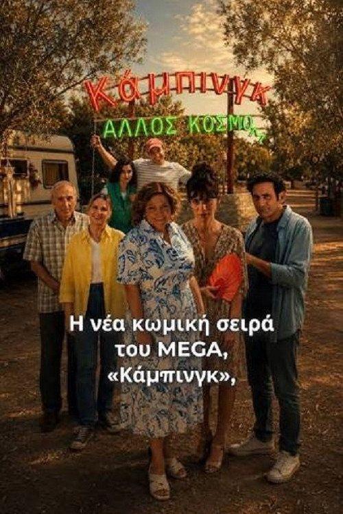 profile image Παρακολούθησε Κάμπινγκ EP.16 (Επεισόδιο 16) με ελληνικούς υπότιτλους