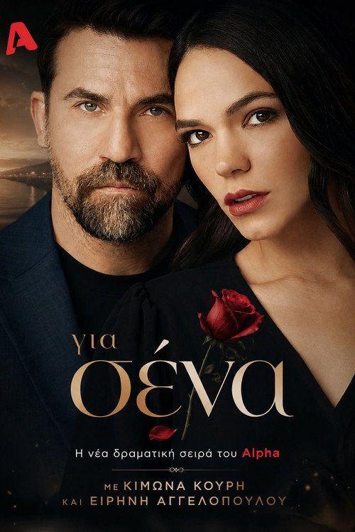 profile image Παρακολούθησε Για Σένα EP.1 (Επεισόδιο 1) με ελληνικούς υπότιτλους