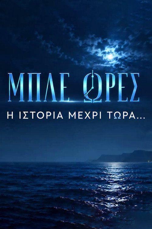 profile image Ρεύμα 「Μπλε Ώρες EP.38-40 (Επεισόδιο 38-40)」 με ελληνικούς υπότιτλους online