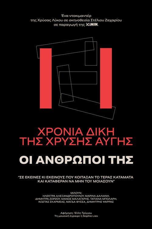 profile image Ρίξε ταινία “11 χρόνια δίκη Χρυσή Αυγή - ΟΙ ΑΝΘΡΩΠΟΙ ΤΗΣ” 「2026」 με ελληνικούς υπότιτλους online