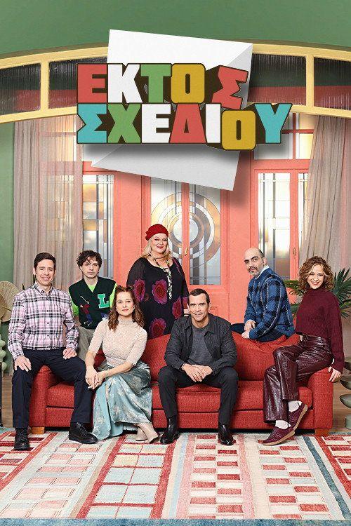profile image Ρεύμα 「Εκτός Σχεδίου S2 EP.2 (Κύκλος 2 Επεισόδιο 2)」 με ελληνικούς υπότιτλους online