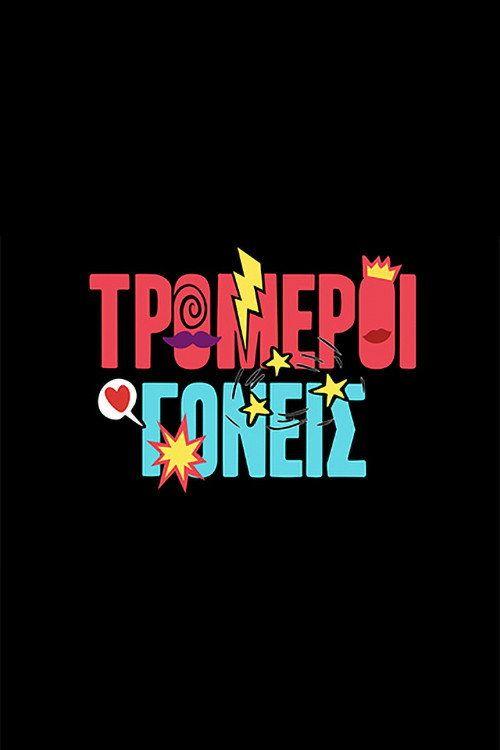 profile image Παρακολούθησε “Τρομεροί Γονείς EP.40 (Επεισόδιο 40)” με ελληνικούς υπότιτλους