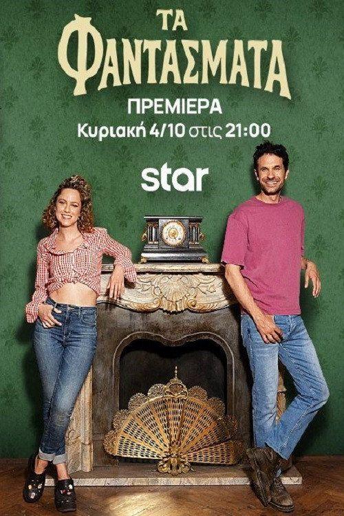 profile image Ρεύμα “Τα Φαντάσματα S2 EP.4-6 (Κύκλος 2 Επεισόδιο 4-6)” με ελληνικούς υπότιτλους online