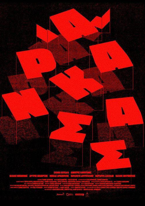 profile image Ρίξε ταινία “Αρκάνσας” [•2026•] με ελληνικούς υπότιτλους online