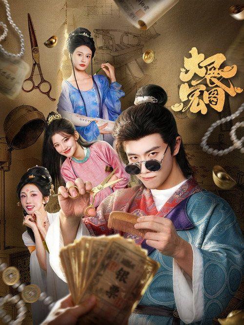 profile image 观看 大展宏图 EP.24 (集 24) 中文字幕在线