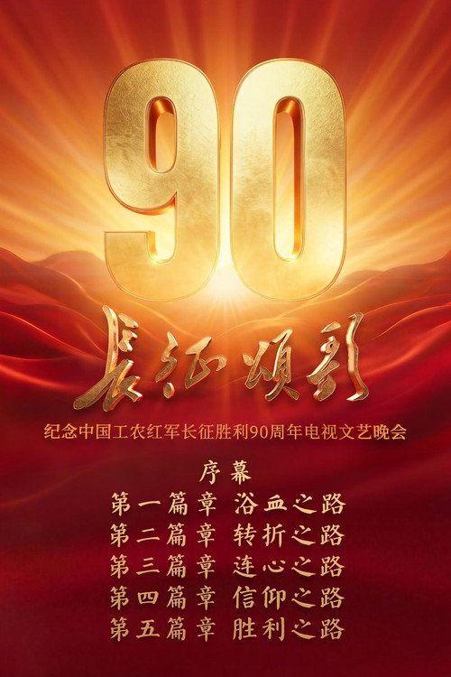 profile image 观看 长征颂歌—纪念中国工农红军长征胜利90周年电视文艺晚会 EP.1 (集 1) 中文字幕在线